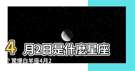 4月4星座|4月4日生日書（白羊座）